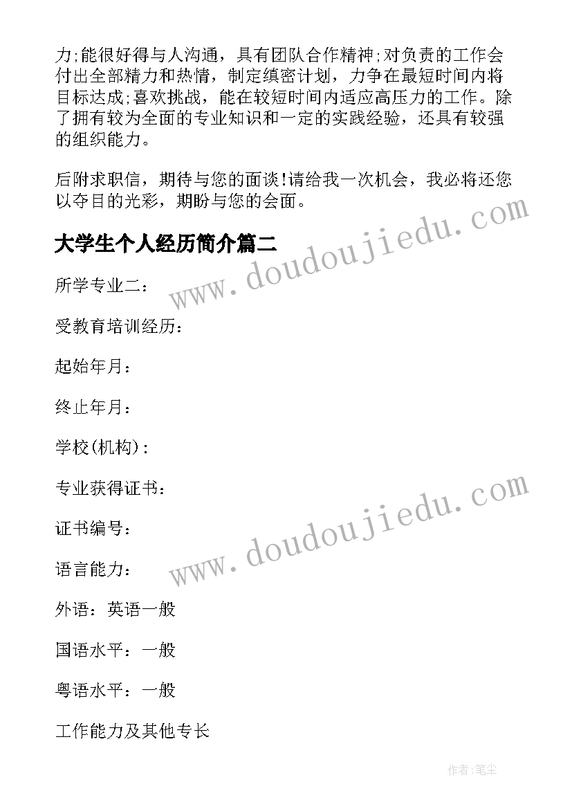 2023年大学生个人经历简介 大学生求职个人简历(汇总8篇)