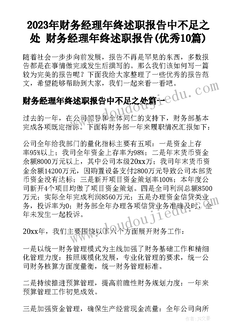 2023年财务经理年终述职报告中不足之处 财务经理年终述职报告(优秀10篇)