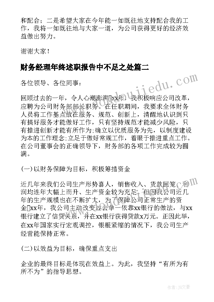 2023年财务经理年终述职报告中不足之处 财务经理年终述职报告(优秀10篇)