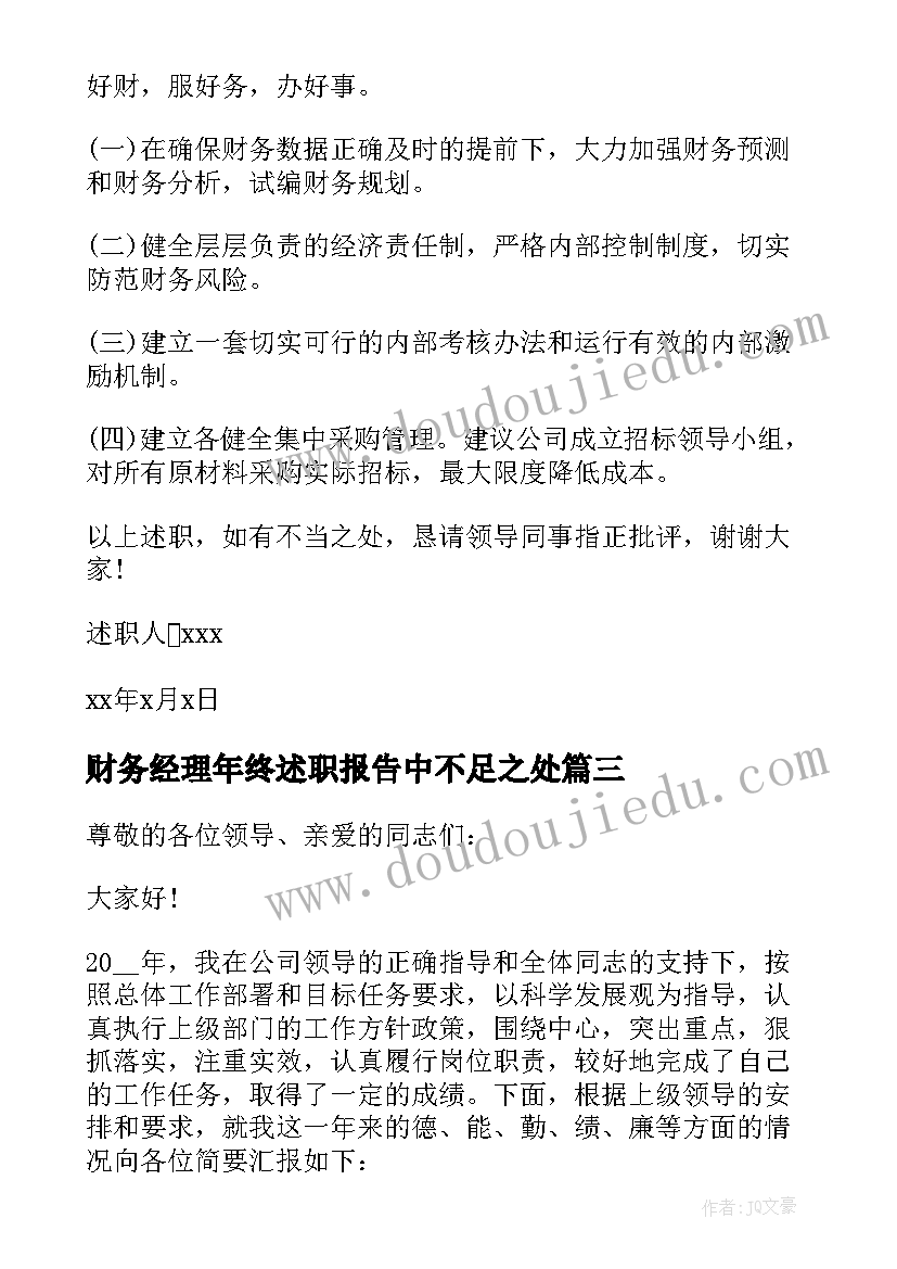 2023年财务经理年终述职报告中不足之处 财务经理年终述职报告(优秀10篇)