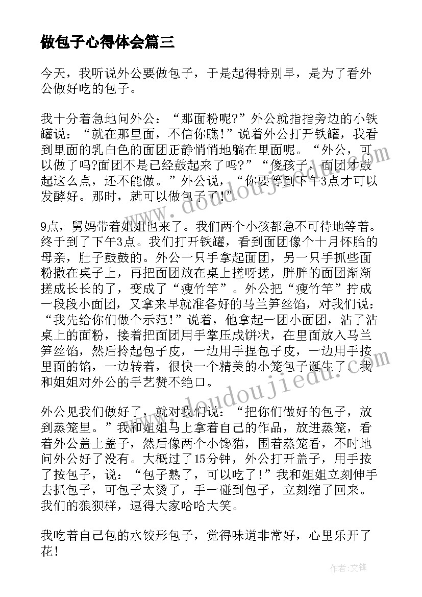 2023年做包子心得体会(优秀5篇)