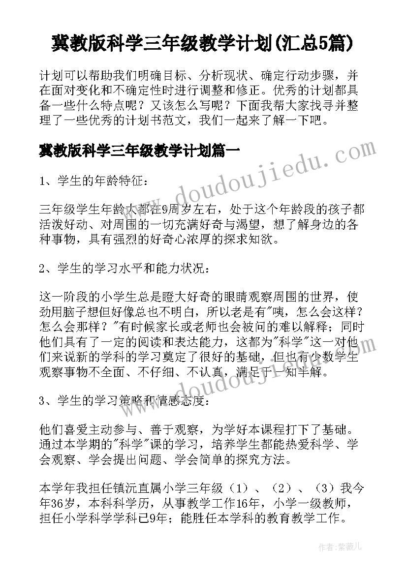 冀教版科学三年级教学计划(汇总5篇)