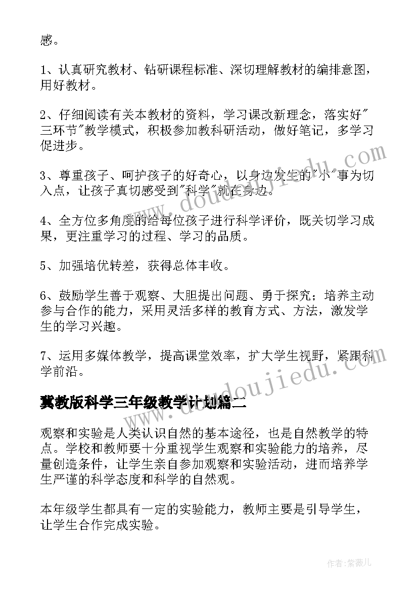 冀教版科学三年级教学计划(汇总5篇)