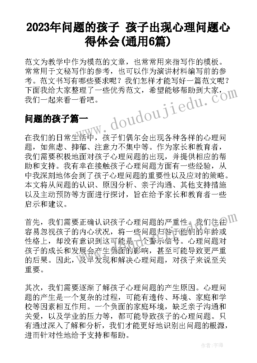 2023年问题的孩子 孩子出现心理问题心得体会(通用6篇)