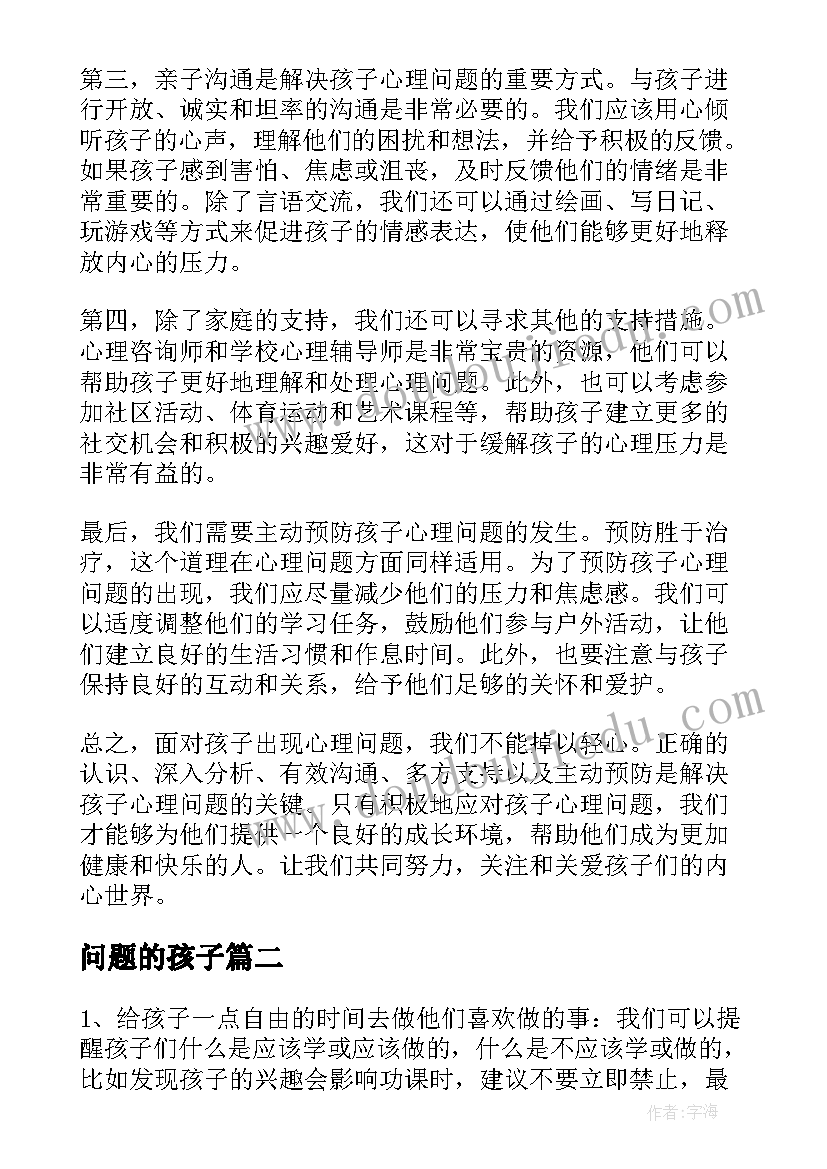 2023年问题的孩子 孩子出现心理问题心得体会(通用6篇)