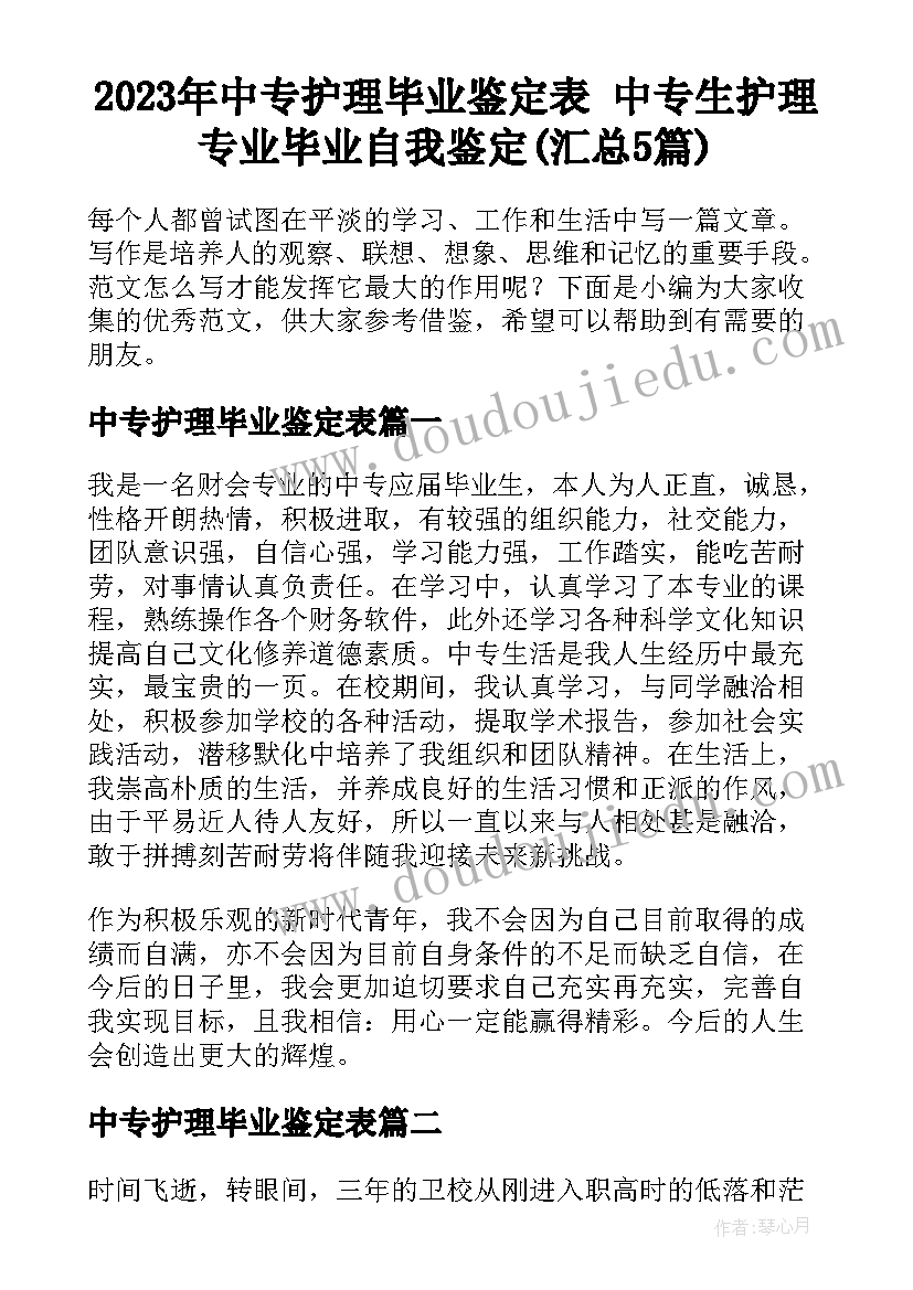 2023年中专护理毕业鉴定表 中专生护理专业毕业自我鉴定(汇总5篇)