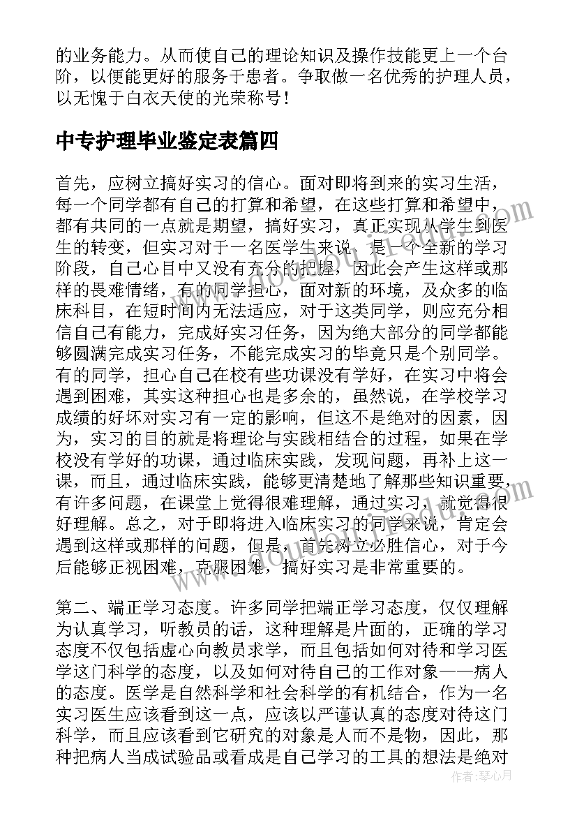 2023年中专护理毕业鉴定表 中专生护理专业毕业自我鉴定(汇总5篇)