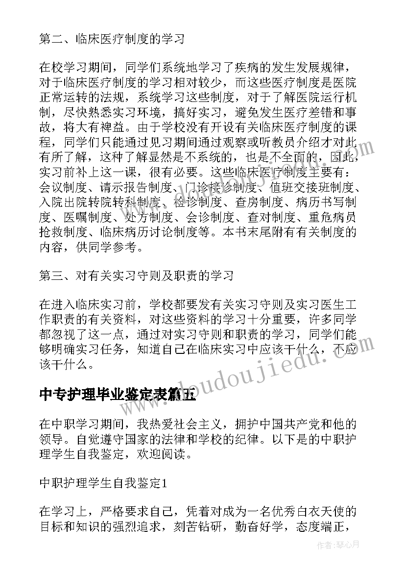 2023年中专护理毕业鉴定表 中专生护理专业毕业自我鉴定(汇总5篇)