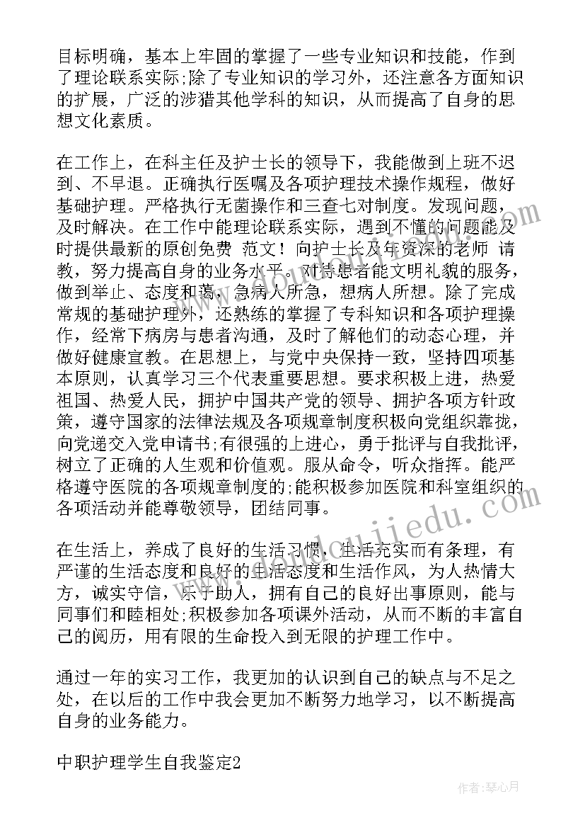 2023年中专护理毕业鉴定表 中专生护理专业毕业自我鉴定(汇总5篇)