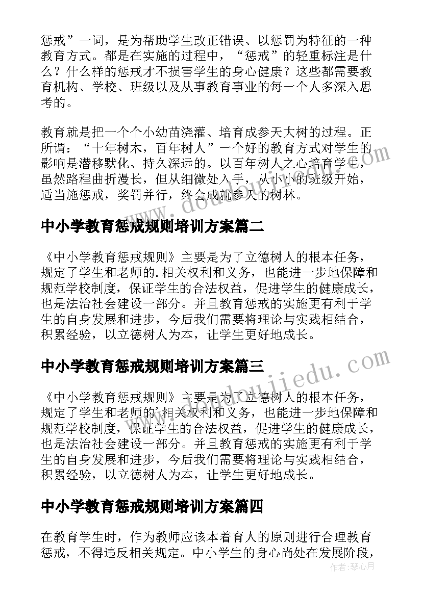 中小学教育惩戒规则培训方案 中小学教育惩戒规则心得体会(通用7篇)