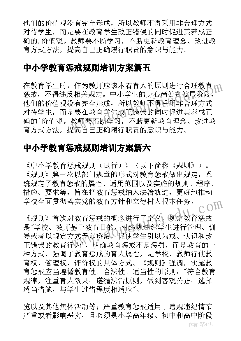 中小学教育惩戒规则培训方案 中小学教育惩戒规则心得体会(通用7篇)