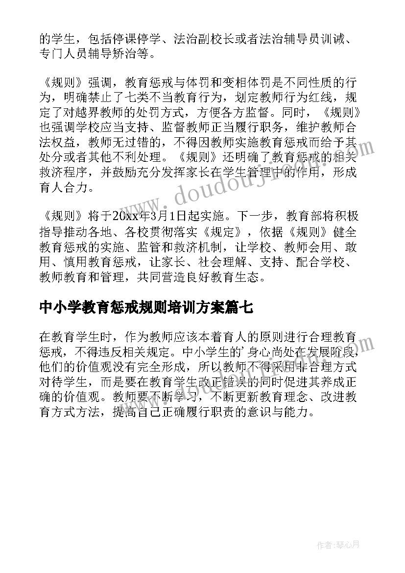 中小学教育惩戒规则培训方案 中小学教育惩戒规则心得体会(通用7篇)