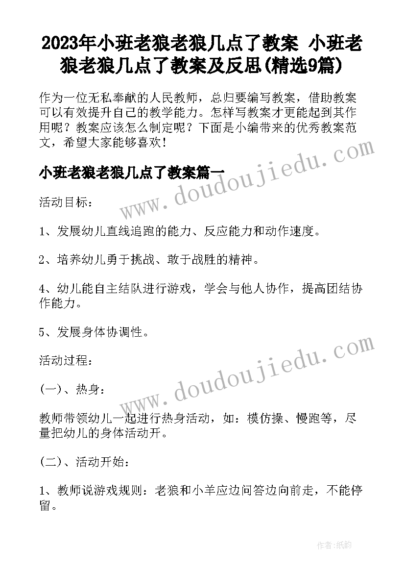 2023年小班老狼老狼几点了教案 小班老狼老狼几点了教案及反思(精选9篇)