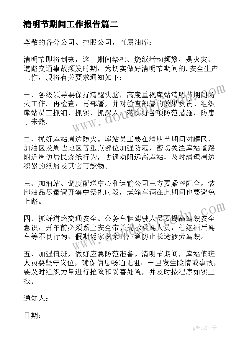 最新清明节期间工作报告 镇清明节期间森林防火工作方案(优秀10篇)