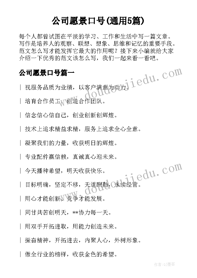 公司愿景口号(通用5篇)