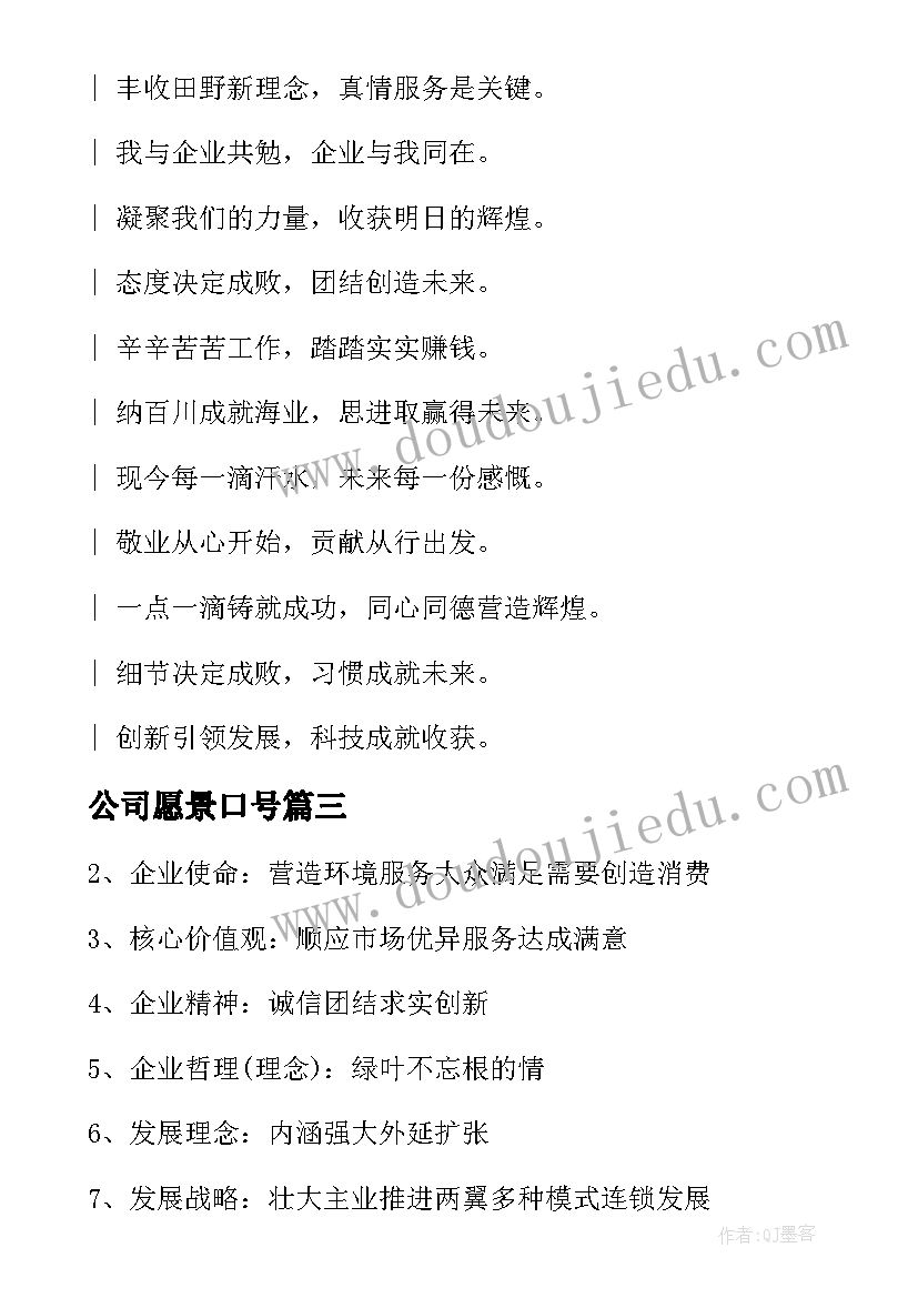 公司愿景口号(通用5篇)