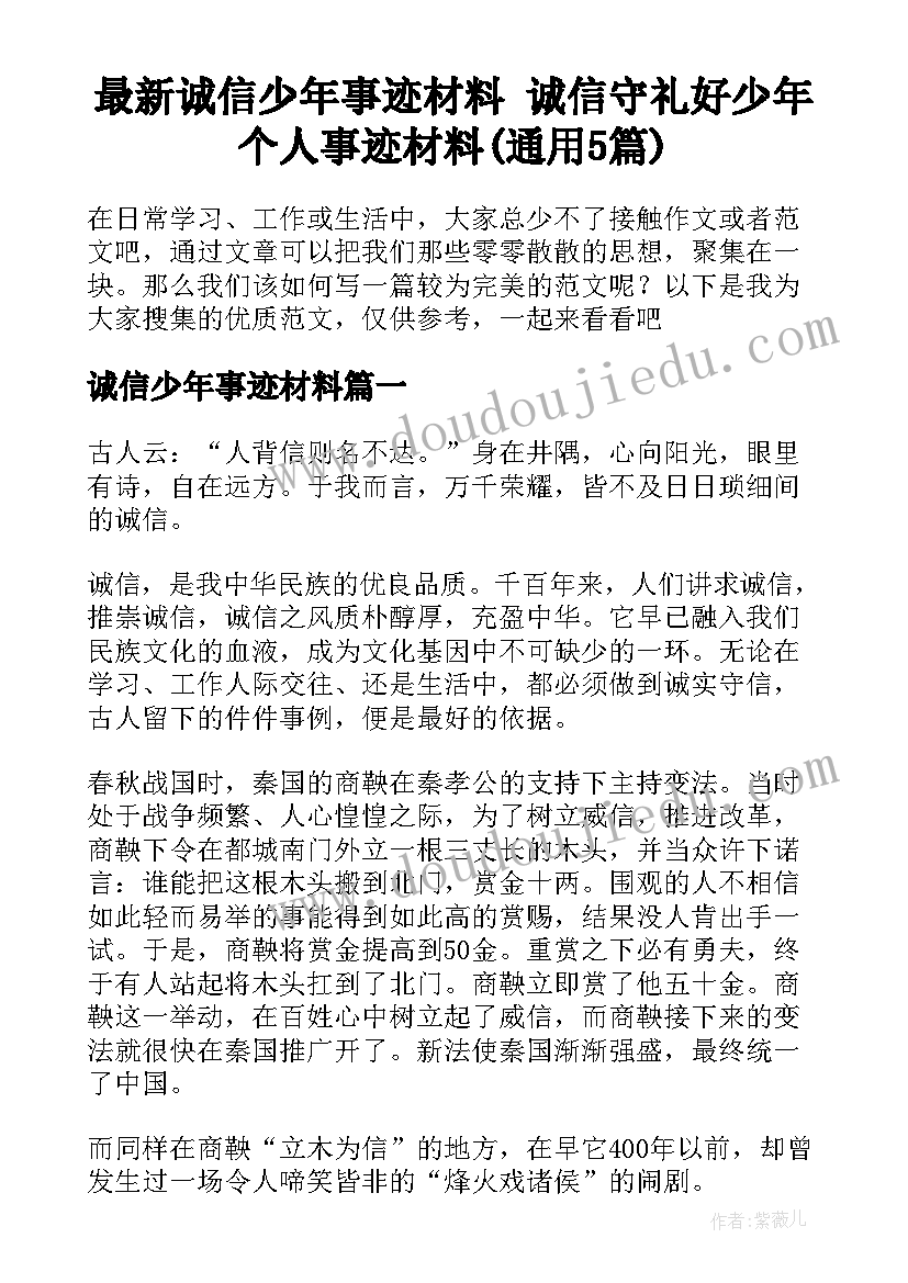 最新诚信少年事迹材料 诚信守礼好少年个人事迹材料(通用5篇)