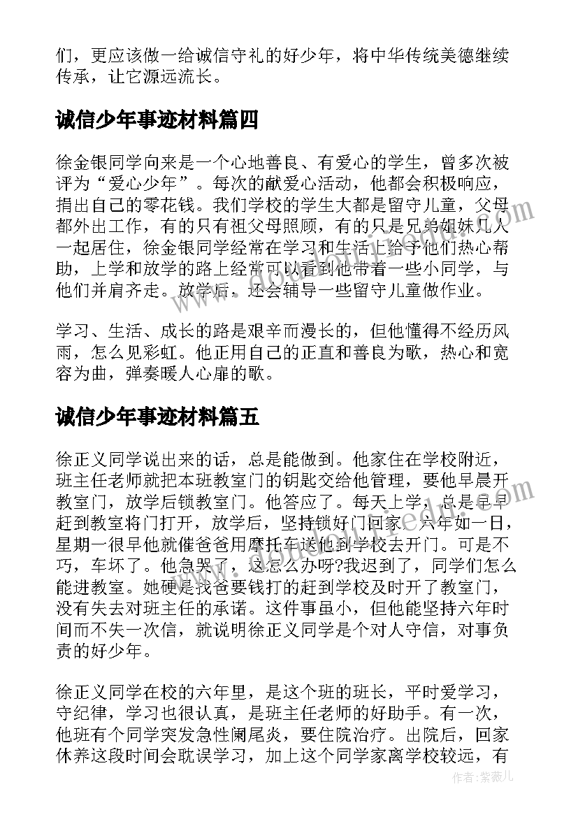 最新诚信少年事迹材料 诚信守礼好少年个人事迹材料(通用5篇)