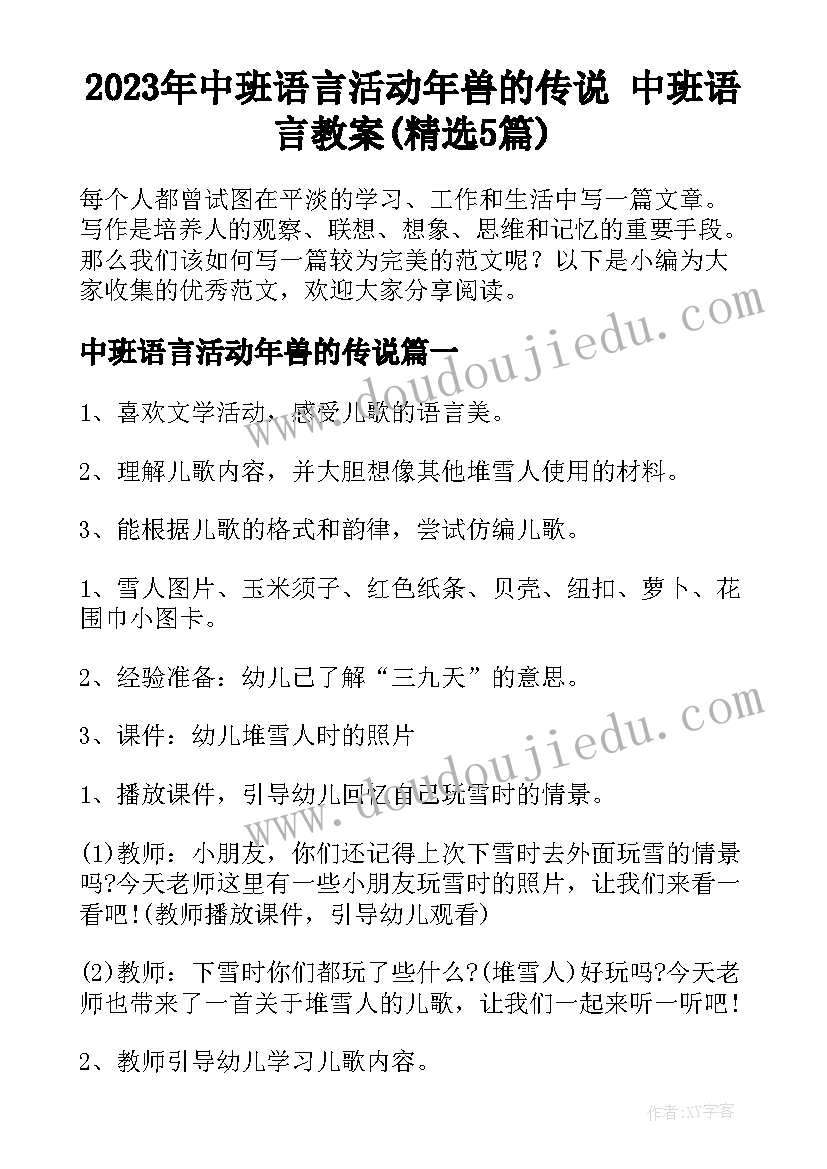 2023年中班语言活动年兽的传说 中班语言教案(精选5篇)