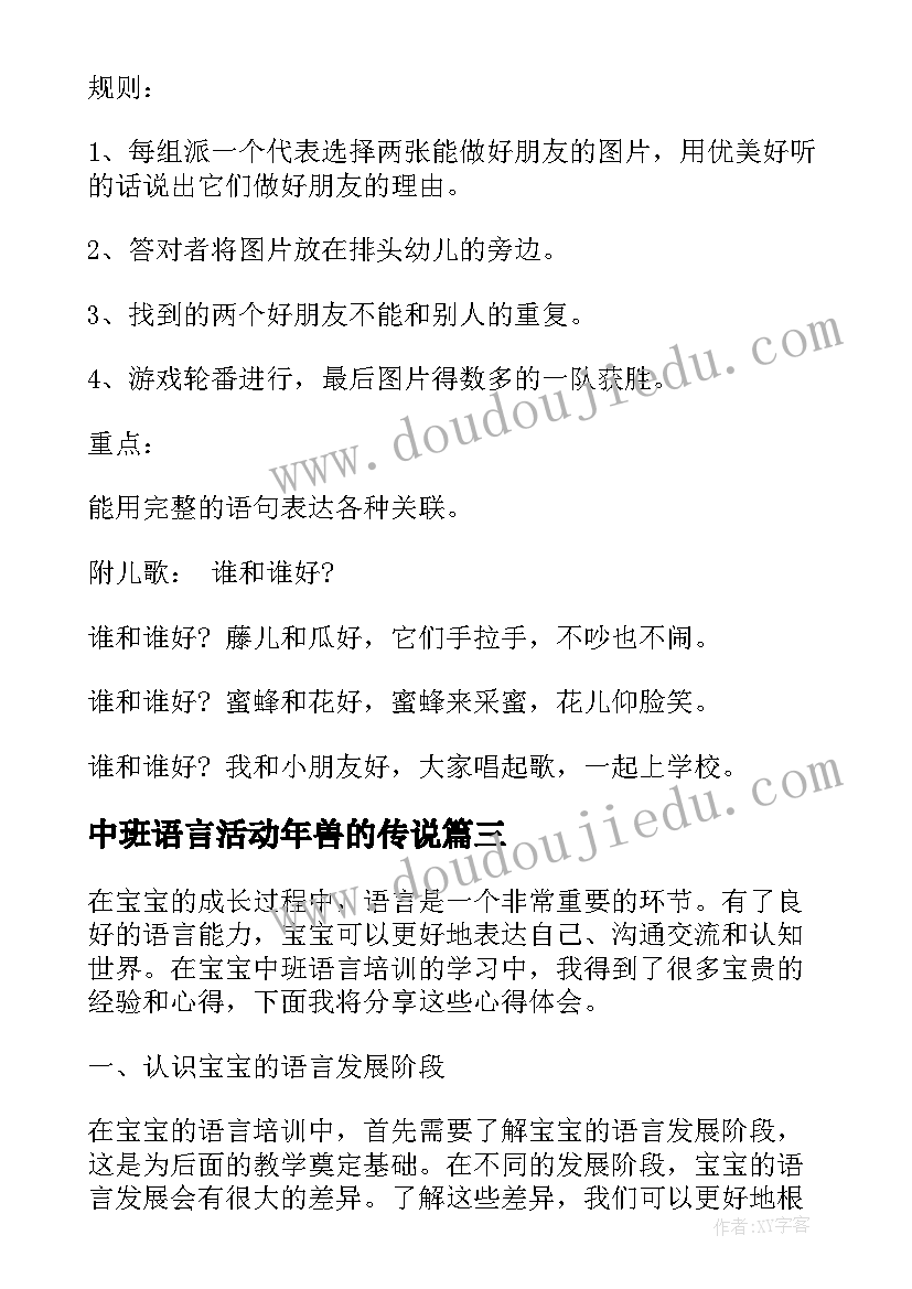 2023年中班语言活动年兽的传说 中班语言教案(精选5篇)