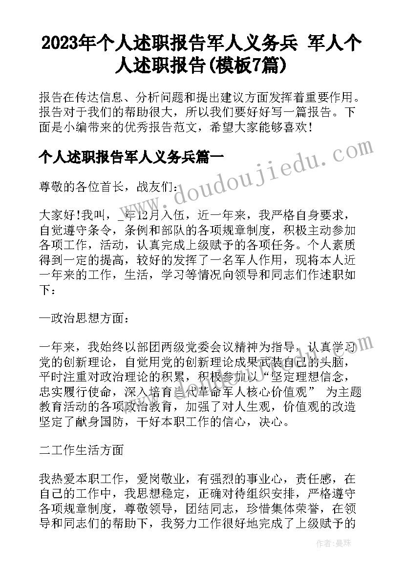 2023年个人述职报告军人义务兵 军人个人述职报告(模板7篇)