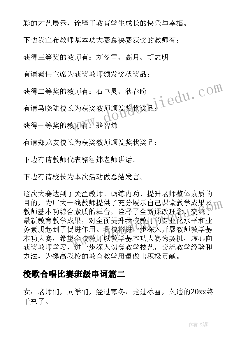 2023年校歌合唱比赛班级串词 校歌大合唱比赛主持人串词(通用5篇)