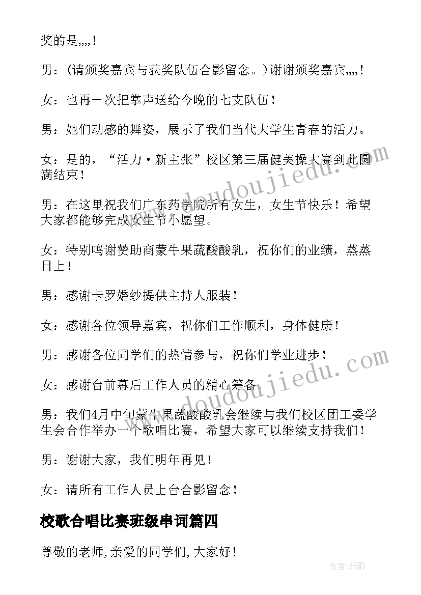 2023年校歌合唱比赛班级串词 校歌大合唱比赛主持人串词(通用5篇)