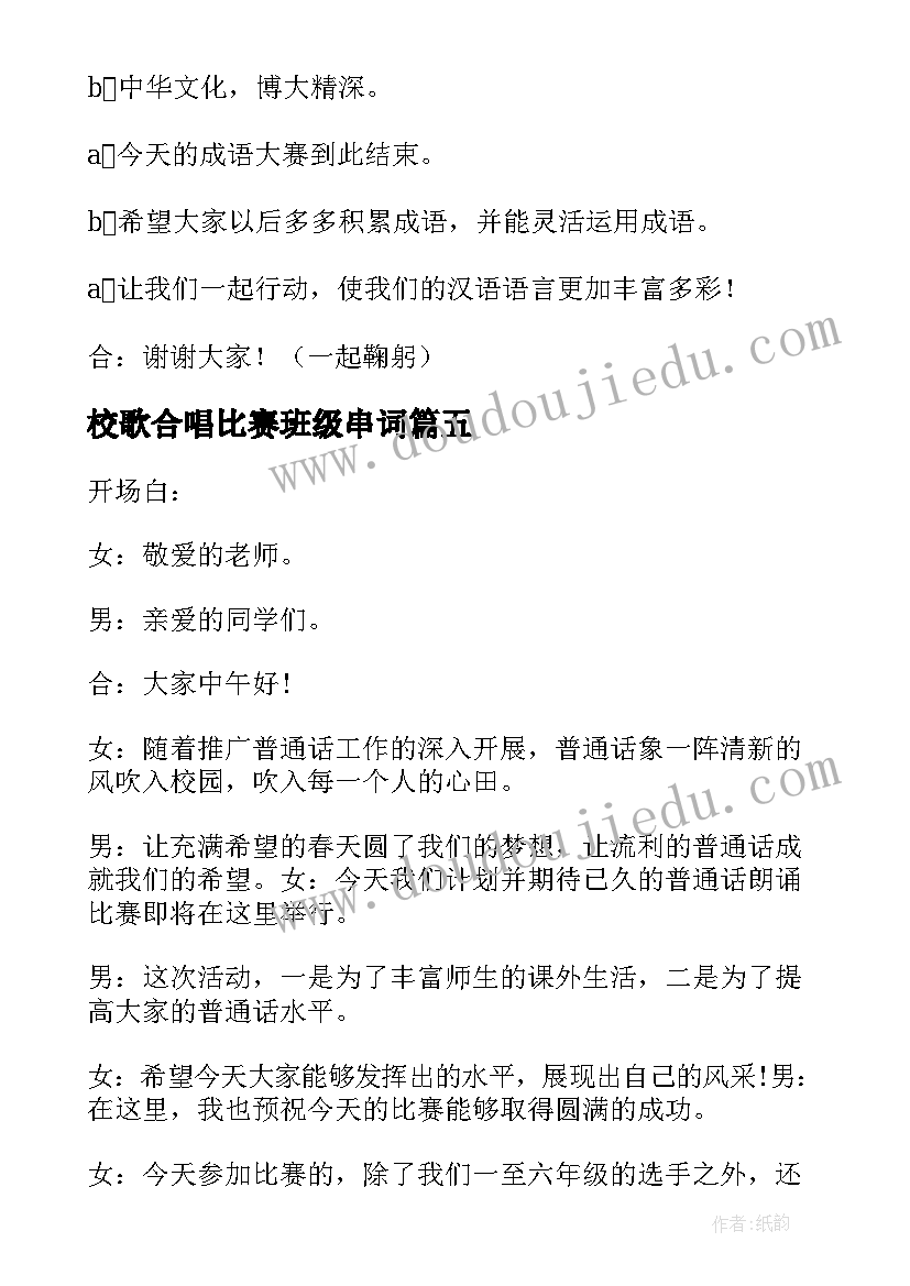 2023年校歌合唱比赛班级串词 校歌大合唱比赛主持人串词(通用5篇)