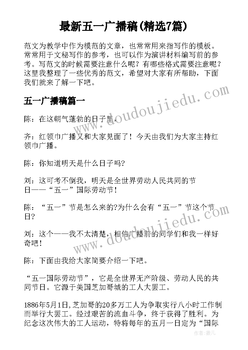 最新五一广播稿(精选7篇)