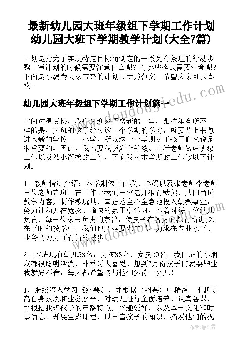 最新幼儿园大班年级组下学期工作计划 幼儿园大班下学期教学计划(大全7篇)