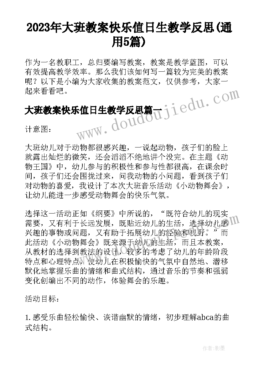 2023年大班教案快乐值日生教学反思(通用5篇)