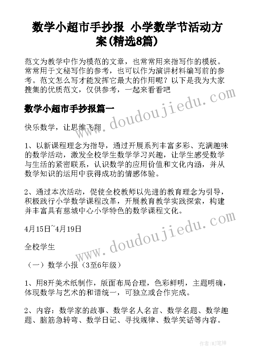 数学小超市手抄报 小学数学节活动方案(精选8篇)