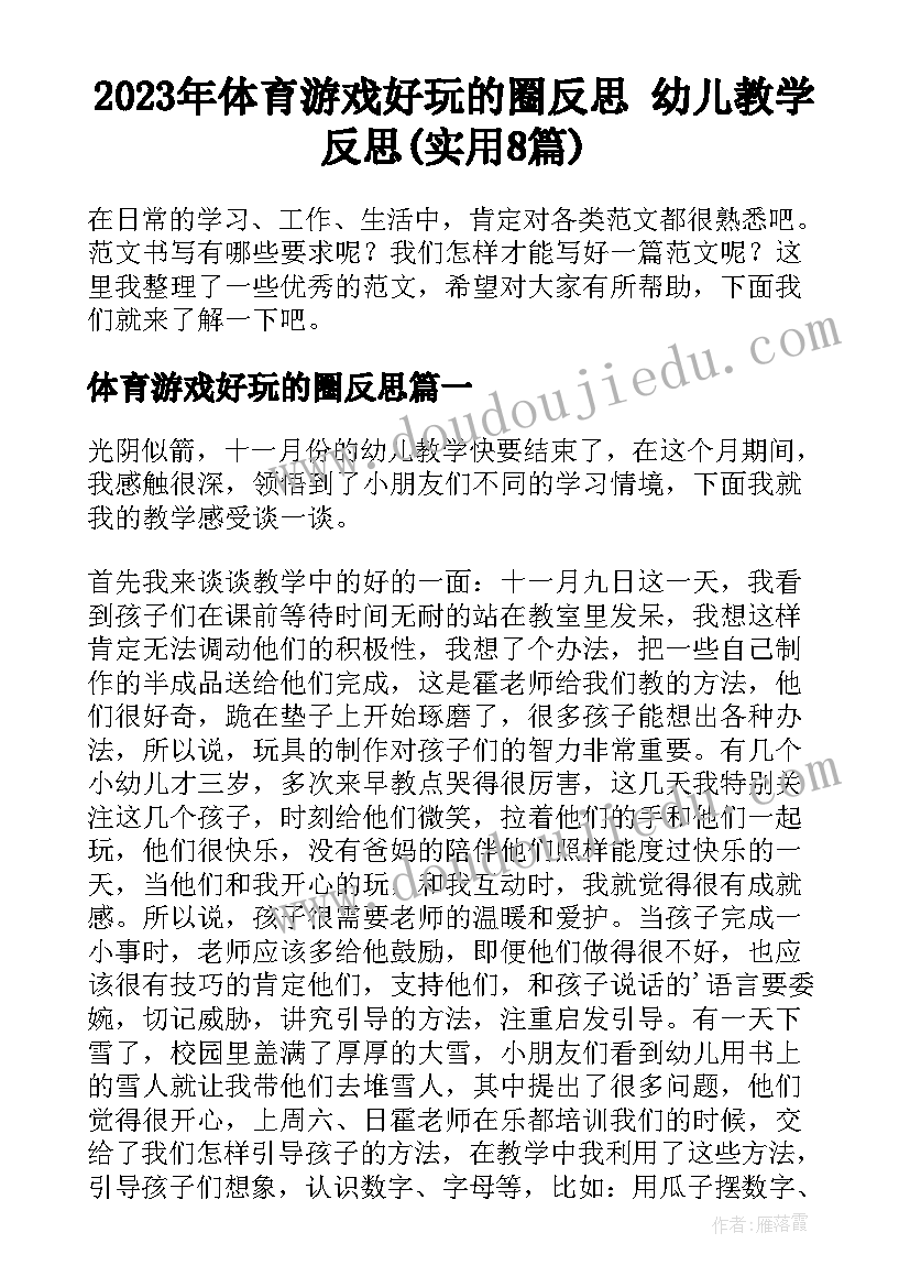 2023年体育游戏好玩的圈反思 幼儿教学反思(实用8篇)