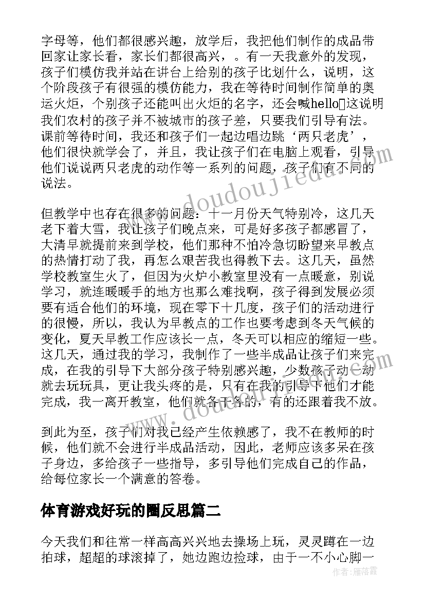 2023年体育游戏好玩的圈反思 幼儿教学反思(实用8篇)