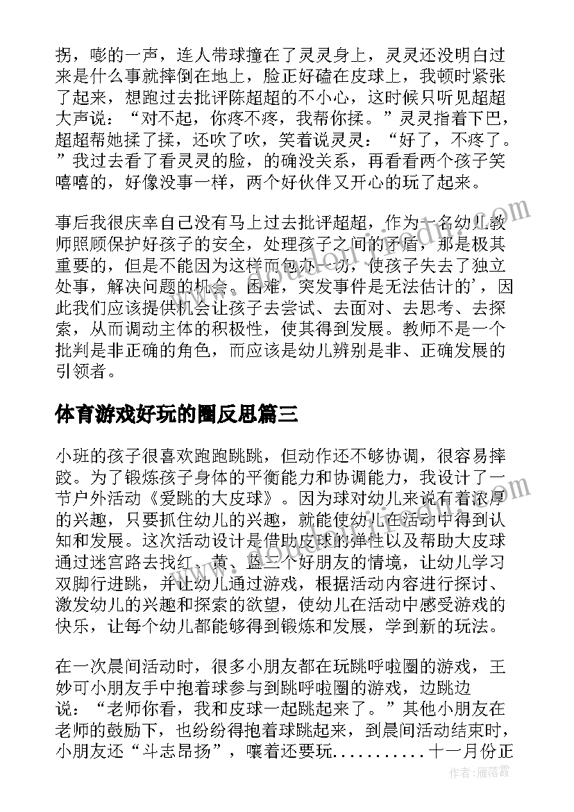 2023年体育游戏好玩的圈反思 幼儿教学反思(实用8篇)