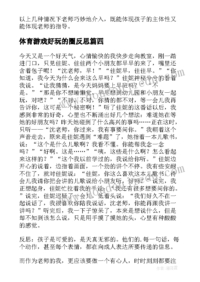 2023年体育游戏好玩的圈反思 幼儿教学反思(实用8篇)