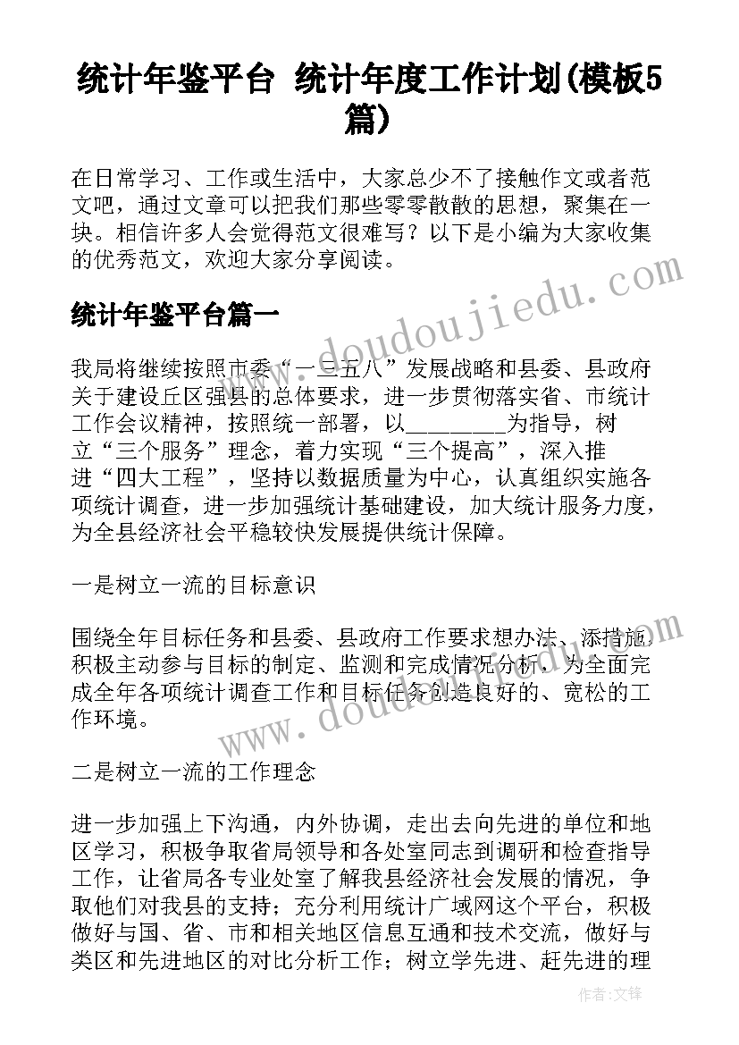 统计年鉴平台 统计年度工作计划(模板5篇)