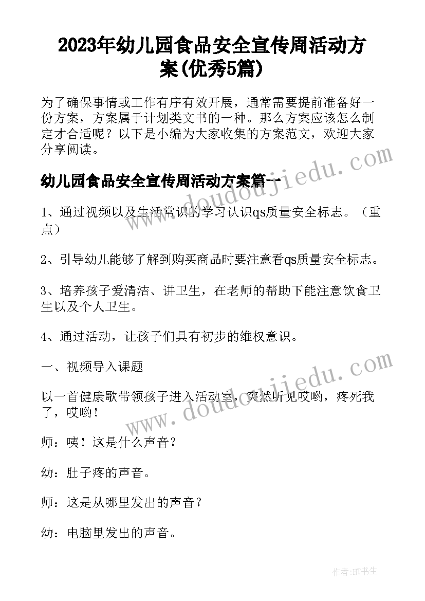 2023年幼儿园食品安全宣传周活动方案(优秀5篇)