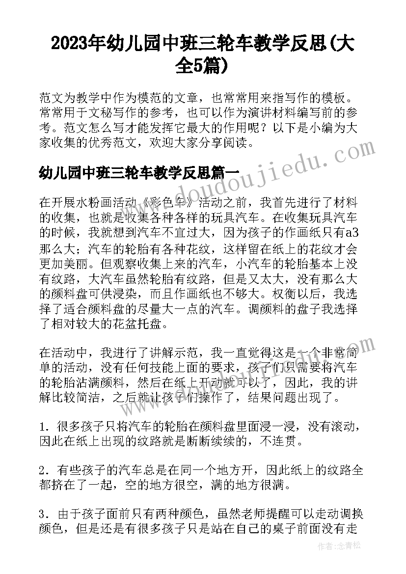 2023年幼儿园中班三轮车教学反思(大全5篇)