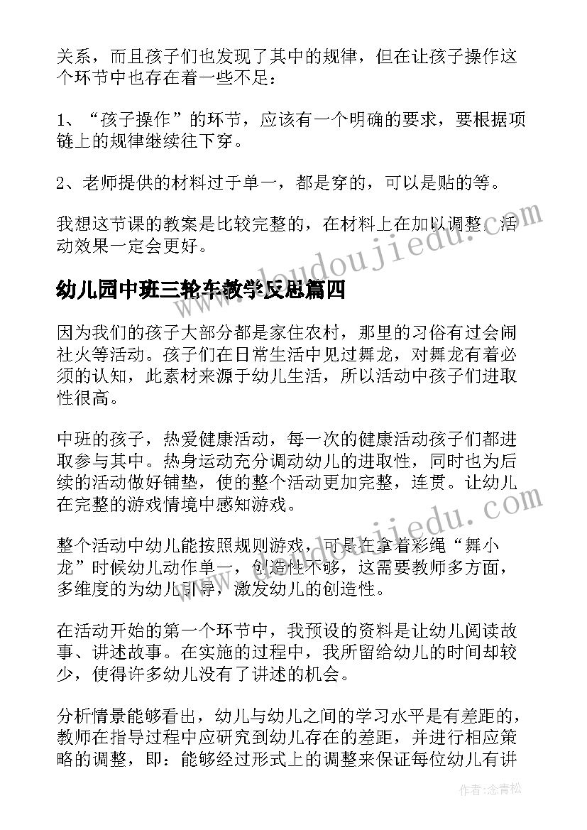 2023年幼儿园中班三轮车教学反思(大全5篇)