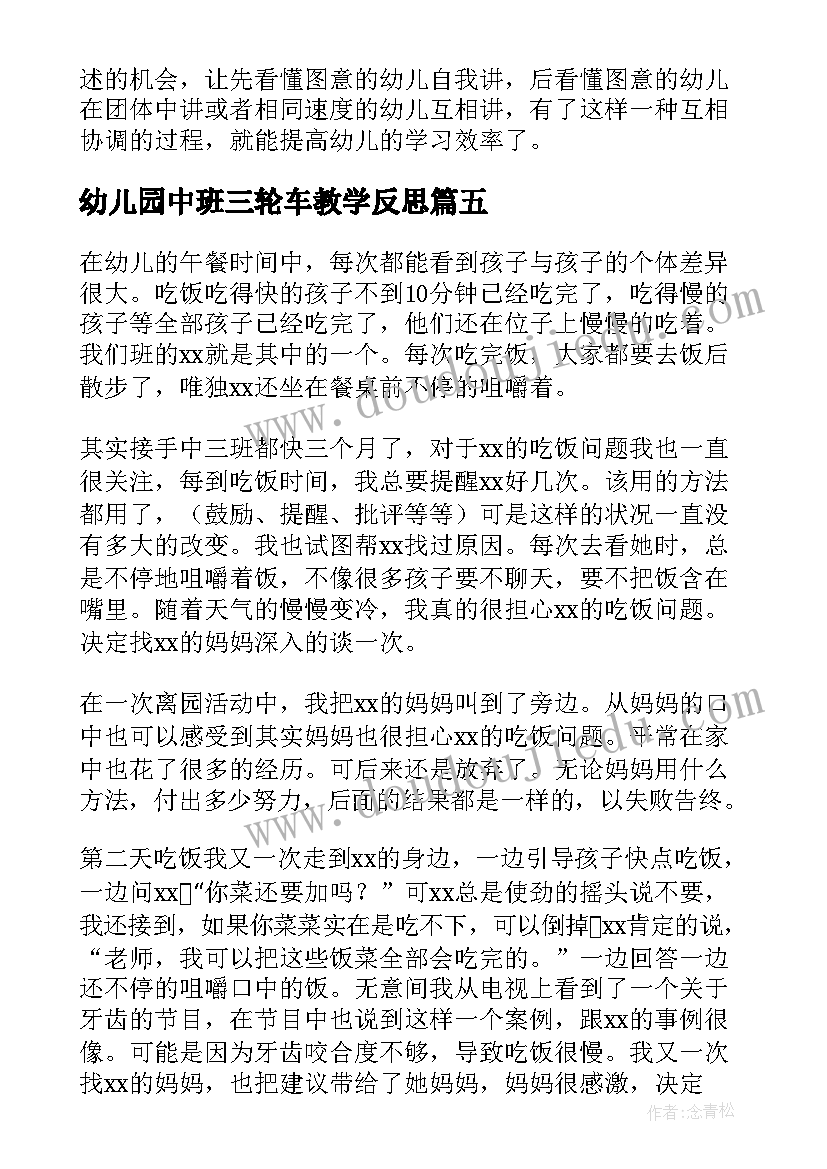 2023年幼儿园中班三轮车教学反思(大全5篇)