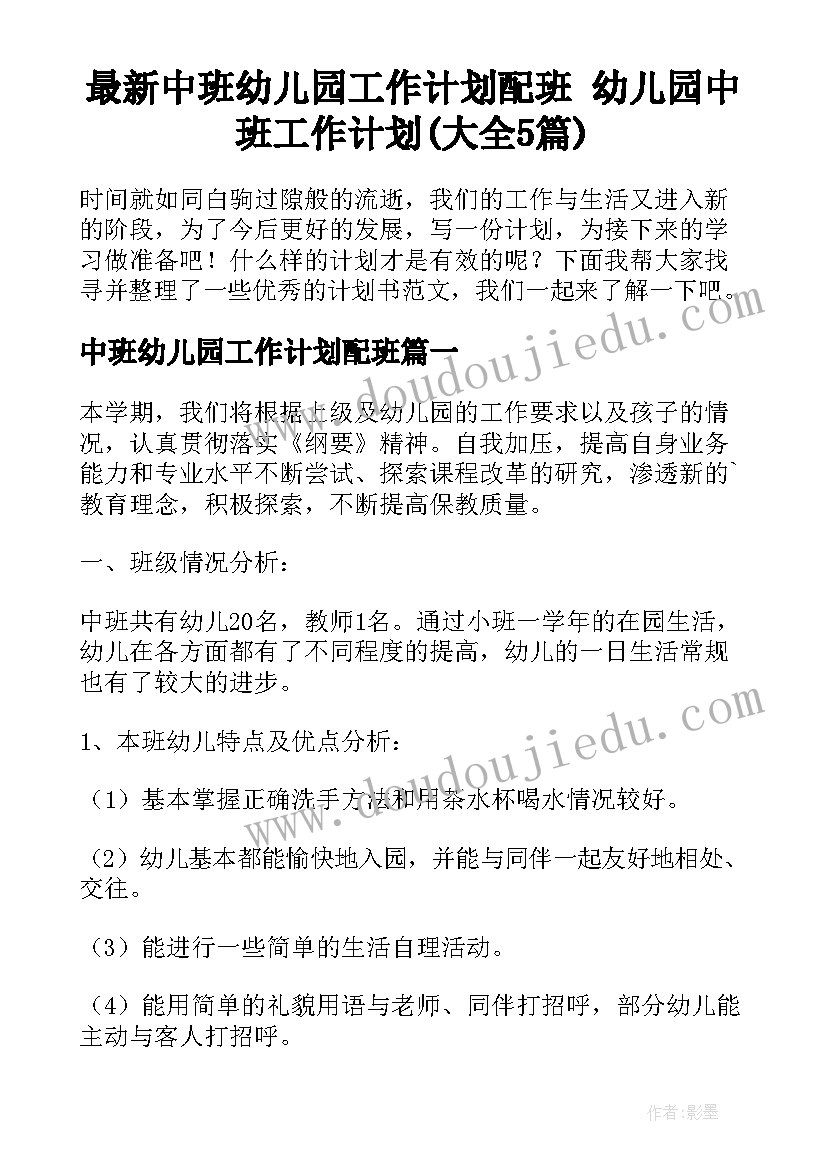 最新中班幼儿园工作计划配班 幼儿园中班工作计划(大全5篇)