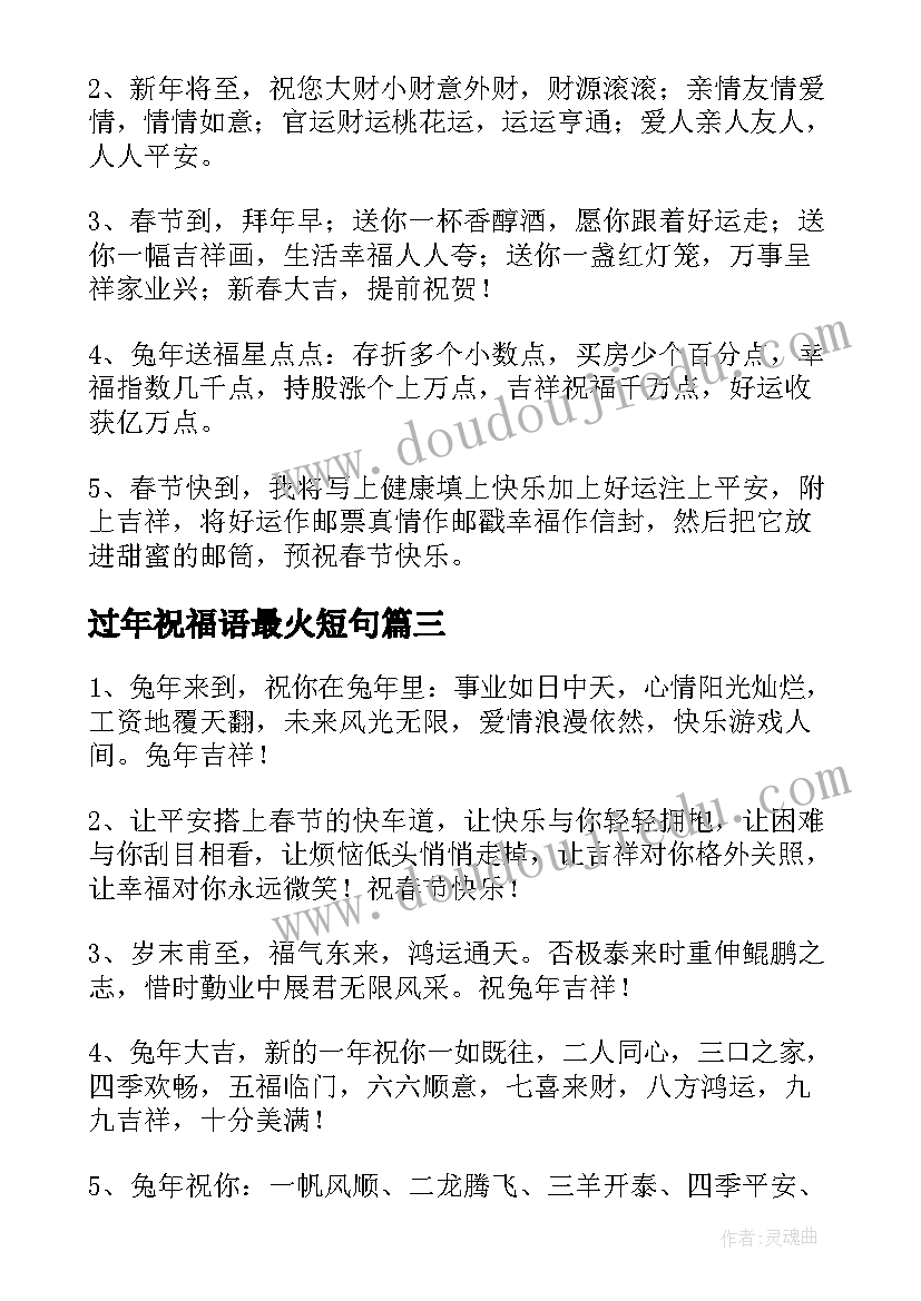 过年祝福语最火短句(精选5篇)