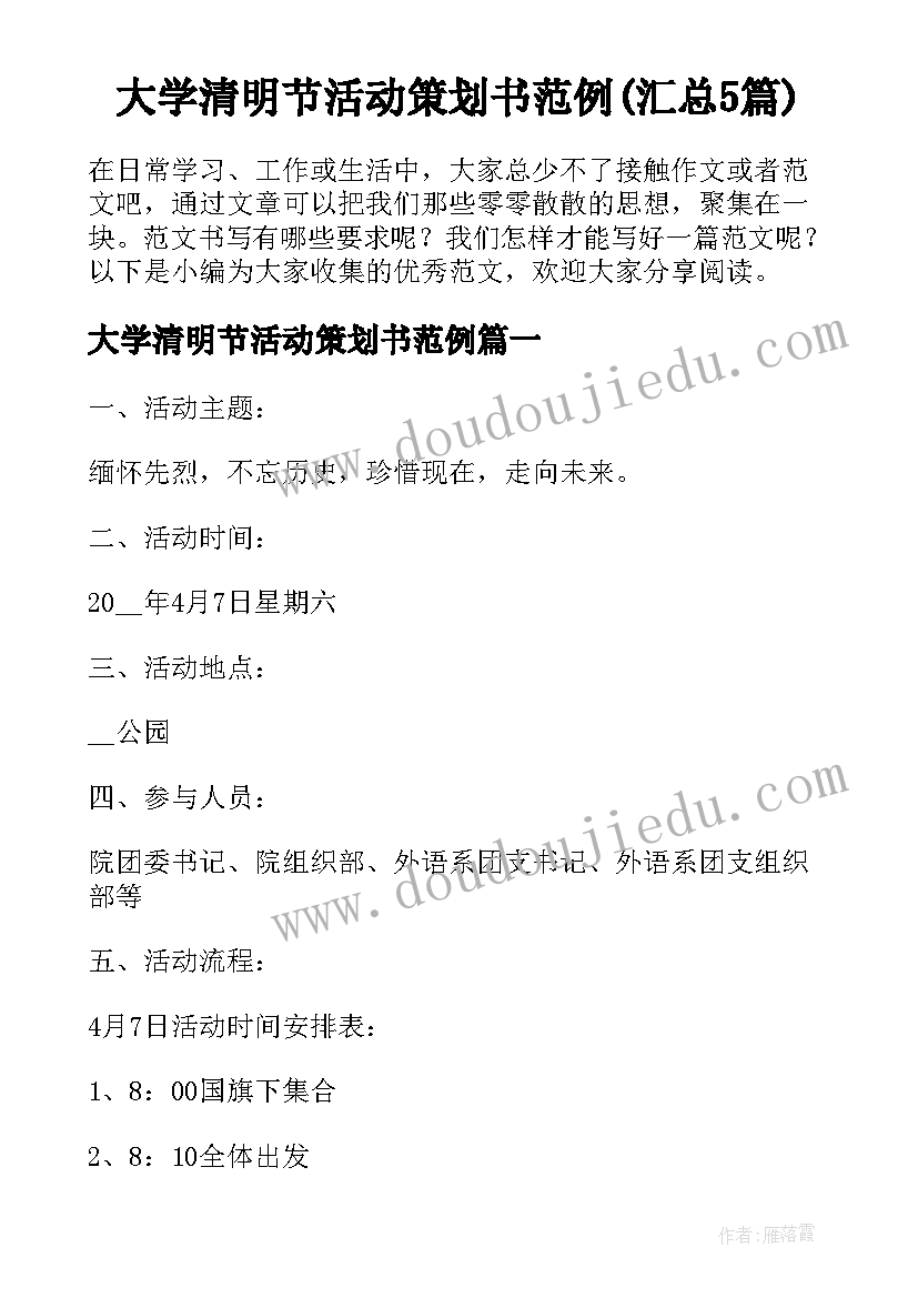 大学清明节活动策划书范例(汇总5篇)