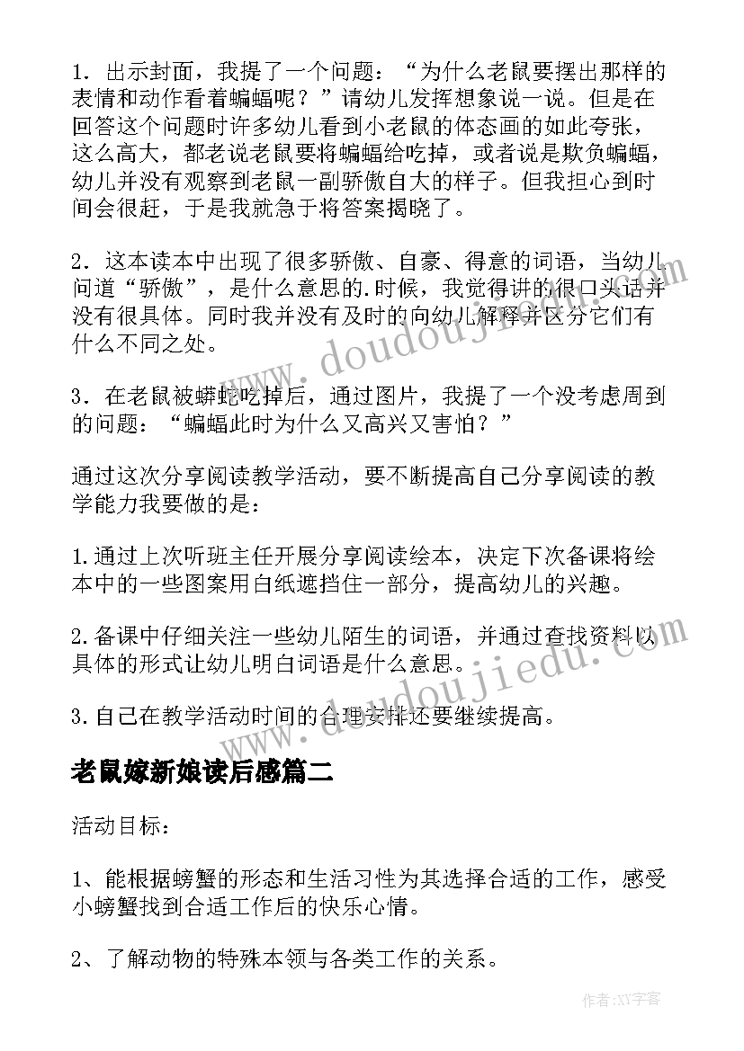 老鼠嫁新娘读后感 老鼠偷吃了我的糖教学反思(通用9篇)