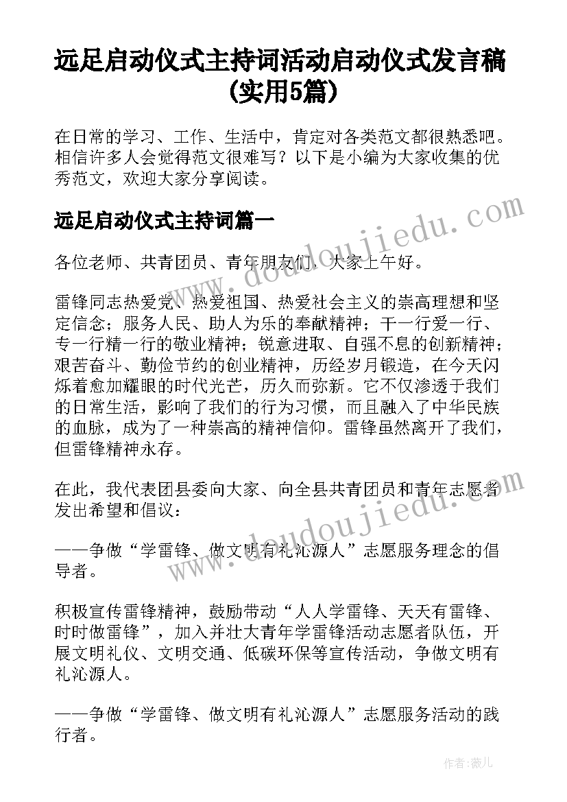 远足启动仪式主持词 活动启动仪式发言稿(实用5篇)