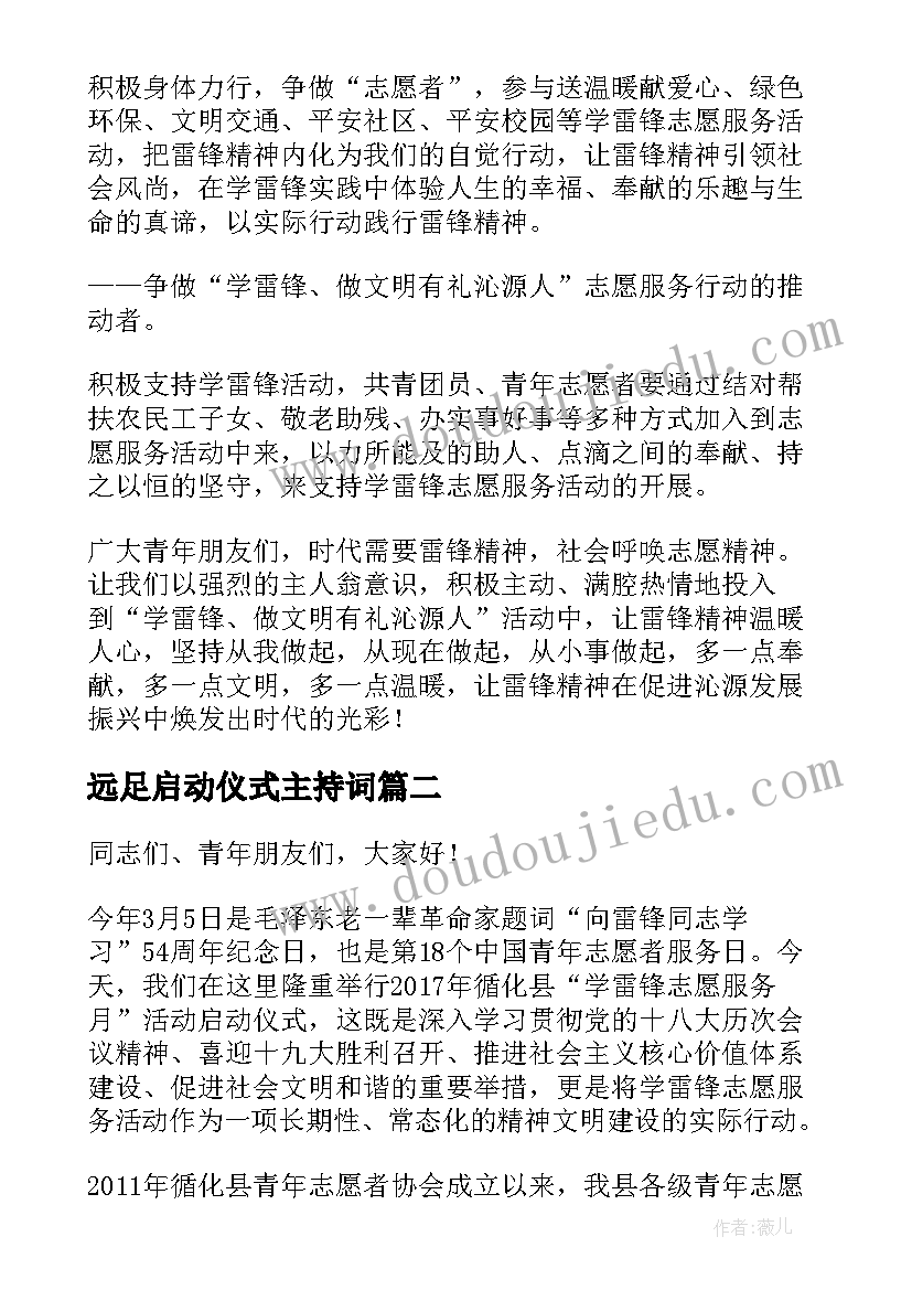 远足启动仪式主持词 活动启动仪式发言稿(实用5篇)