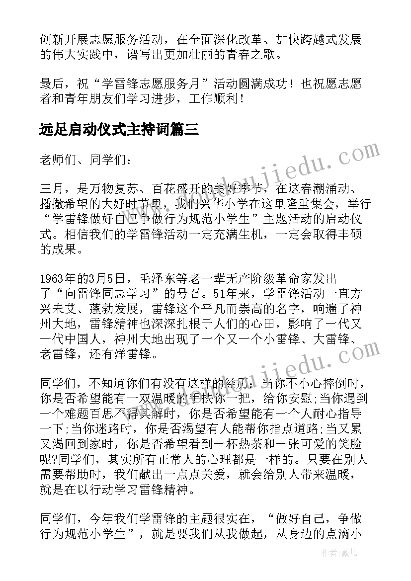 远足启动仪式主持词 活动启动仪式发言稿(实用5篇)