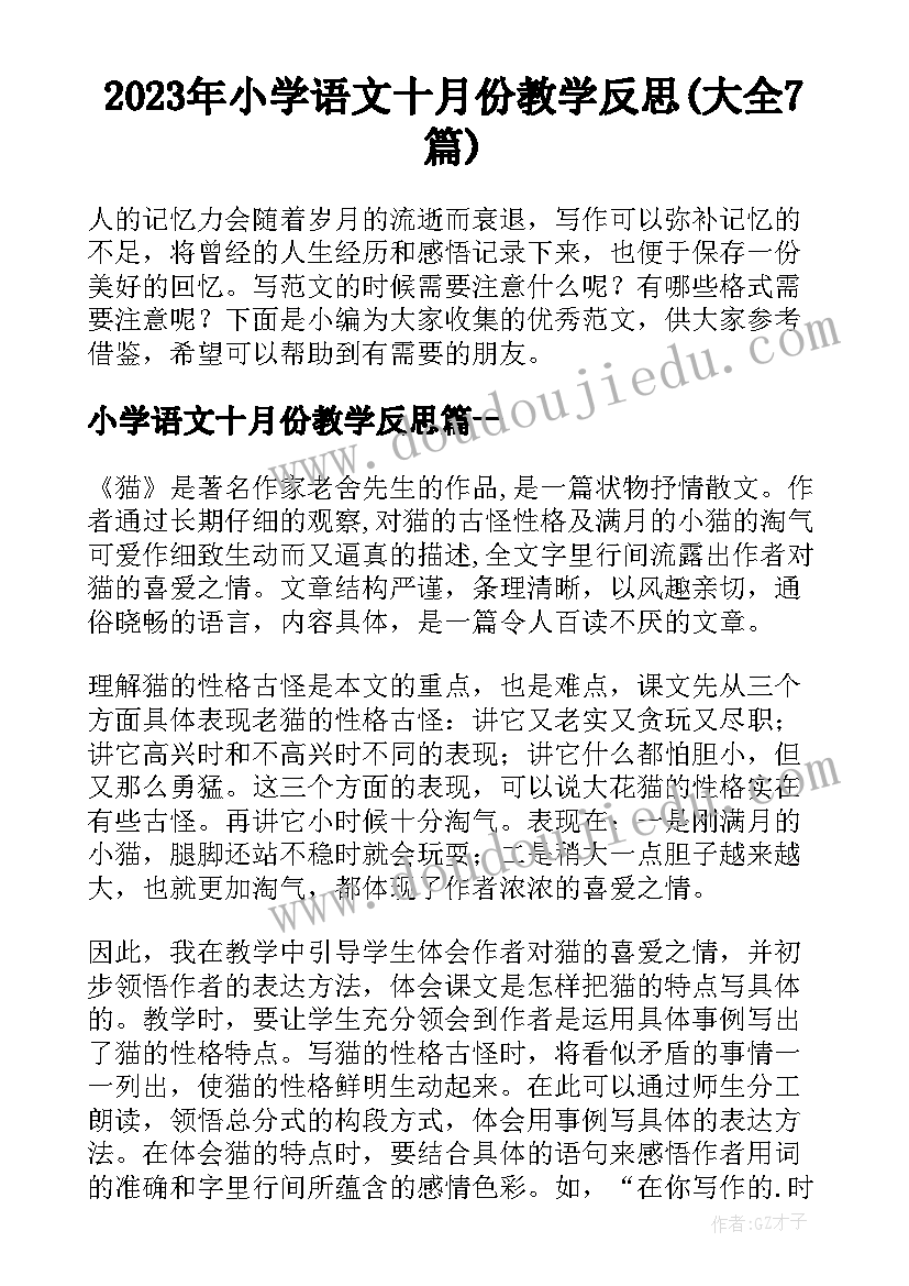 2023年小学语文十月份教学反思(大全7篇)