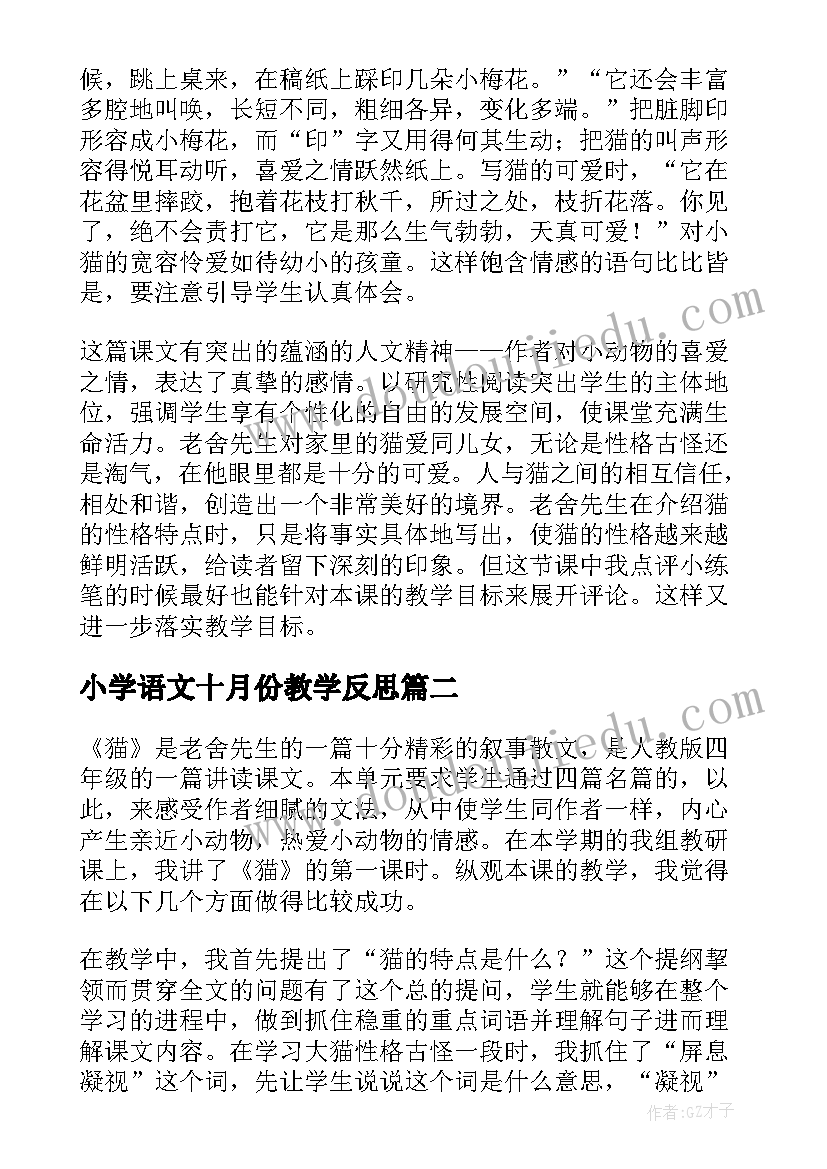 2023年小学语文十月份教学反思(大全7篇)